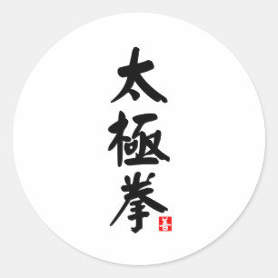 Tai Chi Chuan 太極拳 Classic Round Sticker