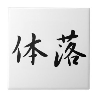 Tai-Otoshi Judo Judo Technique Japan Kanji Tile