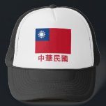 Taiwan Flag with Name in Chinese Trucker Hat<br><div class="desc">The flag of your favourite country -- whether your ancestral homeland, or the place that's caught your imagination -- is a great way to show the world where your heart and mind would love to be. It doesn't matter if you've been there or not, you can still display the flag...</div>
