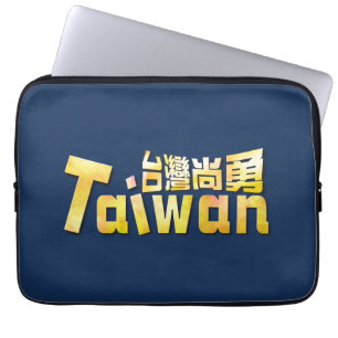 Taiwan Strong Golden Taiwan Spirit 台灣尚勇 Laptop Sleeve