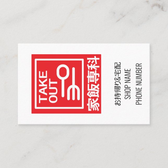 Take Out 家飯専科　お持ち帰り＆宅配メニュー Business Card (Front)