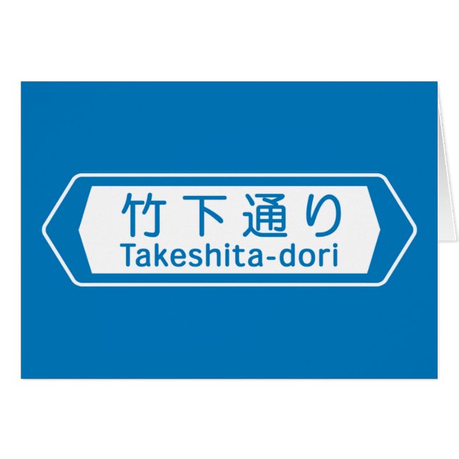 Takeshita-dori, Tokyo Street Sign (Front Horizontal)