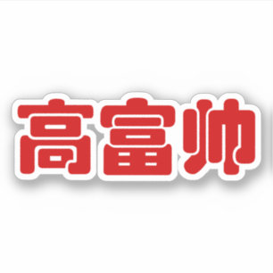 Tall, Rich & Handsome 高富帅 Chinese Hanzi MEME