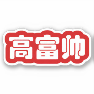 Tall, Rich & Handsome 高富帅 Chinese Hanzi MEME