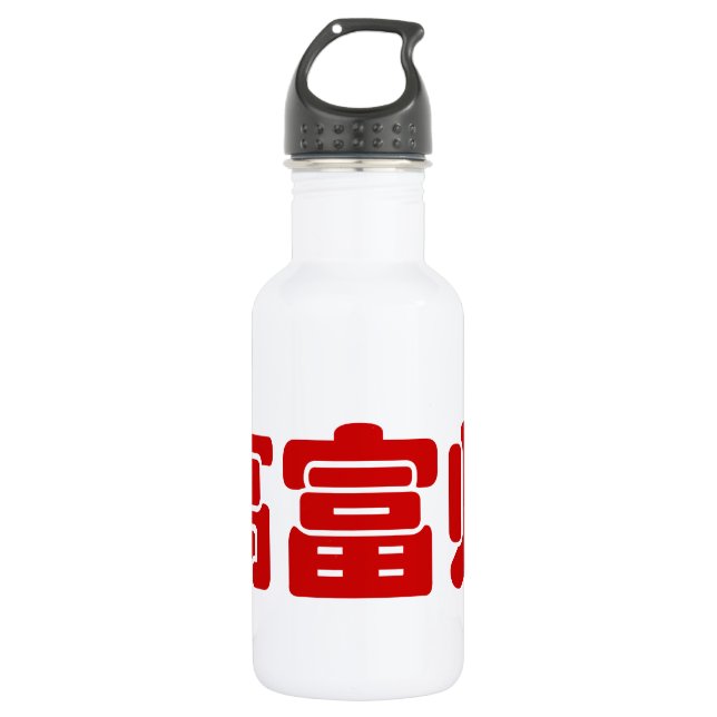 Tall, Rich & Handsome 高富帅 Chinese Hanzi MEME 532 Ml Water Bottle (Front)