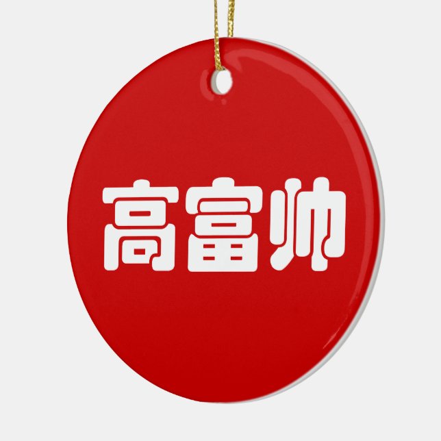 Tall, Rich & Handsome 高富帅 Chinese Hanzi MEME Ceramic Tree Decoration (Left)