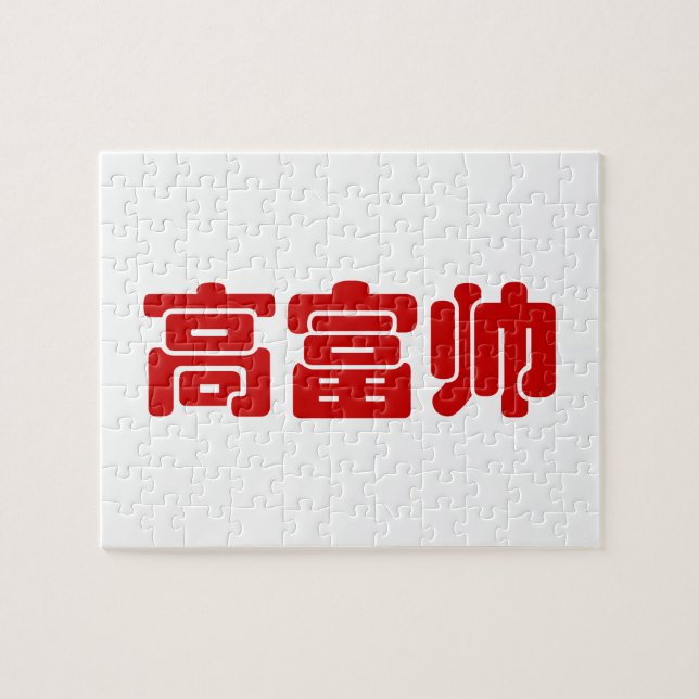 Tall, Rich & Handsome 高富帅 Chinese Hanzi MEME Jigsaw Puzzle (Horizontal)