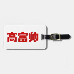Tall, Rich & Handsome 高富帅 Chinese Hanzi MEME Luggage Tag