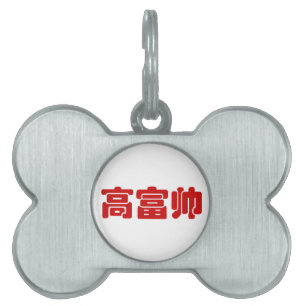 Tall, Rich & Handsome 高富帅 Chinese Hanzi MEME Pet Name Tag