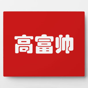 Tall, Rich & Handsome 高富帅 Chinese Hanzi MEME Plaque