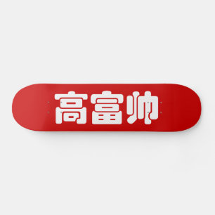 Tall, Rich & Handsome 高富帅 Chinese Hanzi MEME Skateboard