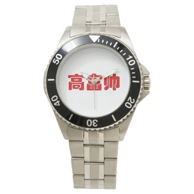 Tall, Rich & Handsome 高富帅 Chinese Hanzi MEME Watch (Front)