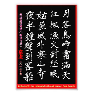Tang Dynasty Zhang Ji poem CW Gao Calligraphy Photo Print