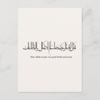 Taqabbal Allahu Minna Wa Minkum Arabic Calligraphy Postcard