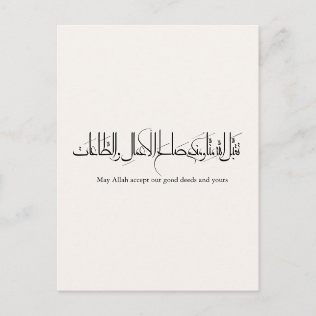 Taqabbal Allahu Minna Wa Minkum Arabic Calligraphy Postcard (Front)
