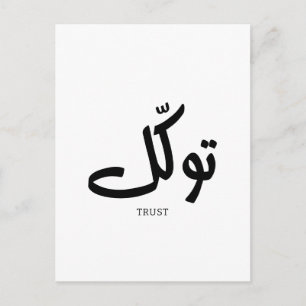 Tawakul, trust, islamic wall art, توكل  postcard