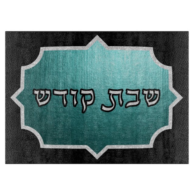 Teal and Silver Shabbos Challah Cutting Board (Front)