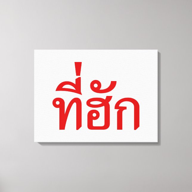 Tee-huk ~ Beloved in Thai Isan Language Canvas Print (Front)
