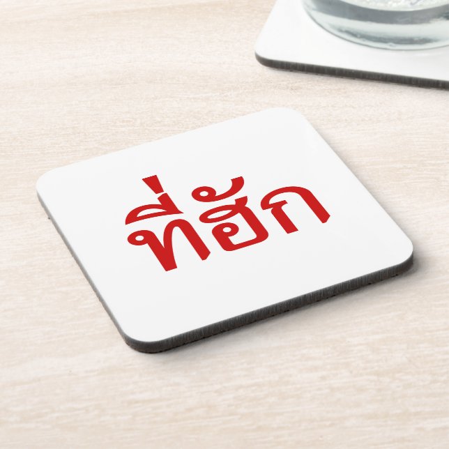 Tee-huk ~ Beloved in Thai Isan Language Coaster (Left Side)