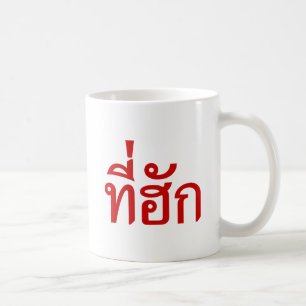 Tee-huk ~ Beloved in Thai Isan Language Coffee Mug