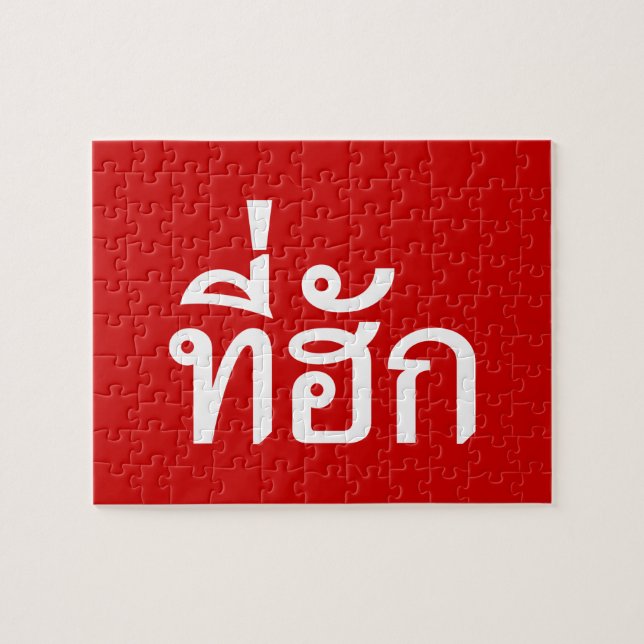 Tee-huk ~ Beloved in Thai Isan Language Jigsaw Puzzle (Horizontal)