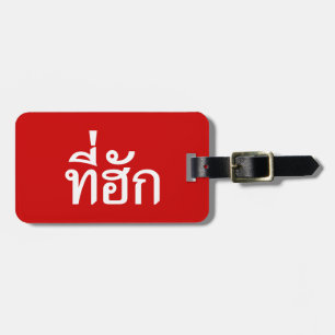 Tee-huk ~ Beloved in Thai Isan Language Luggage Tag
