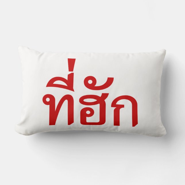 Tee-huk ~ Beloved in Thai Isan Language Lumbar Cushion (Front)