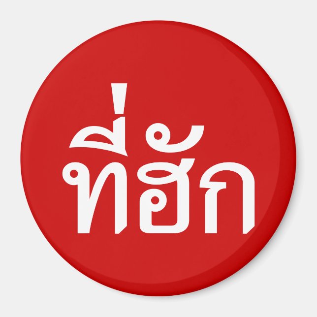 Tee-huk ~ Beloved in Thai Isan Language Magnet (Front)