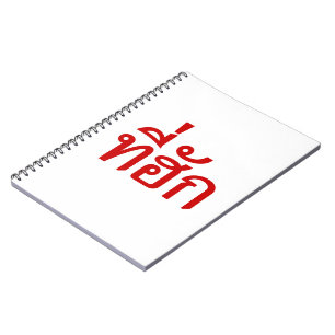 Tee-huk ~ Beloved in Thai Isan Language Spiral Notebook