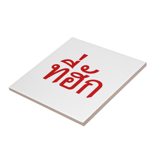 Tee-huk ~ Beloved in Thai Isan Language Tile (Side)