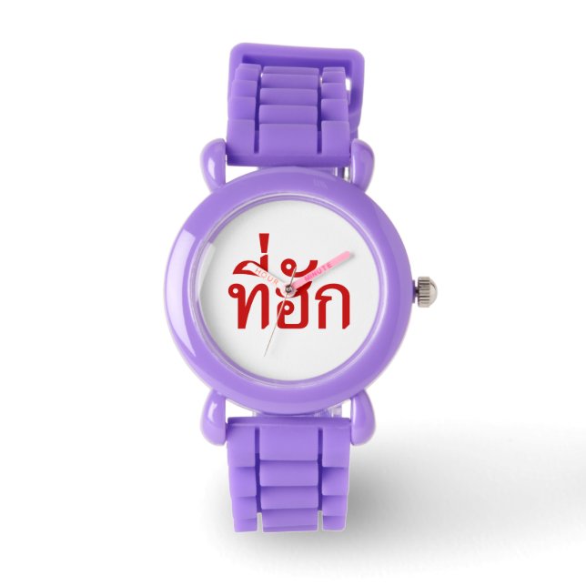 Tee-huk ~ Beloved in Thai Isan Language Watch (Front)
