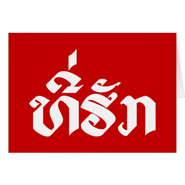 Tee-Huk / Beloved Lao Laos Laotian Language Script (Front Horizontal)