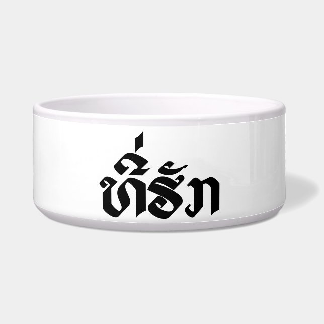 Tee-Huk / Beloved Lao Laos Laotian Language Script (Front)