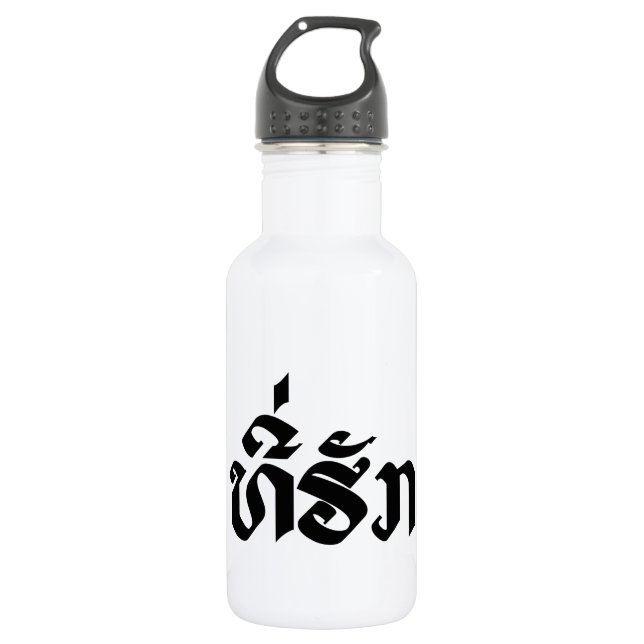 Tee-Huk / Beloved Lao Laos Laotian Language Script 532 Ml Water Bottle (Front)