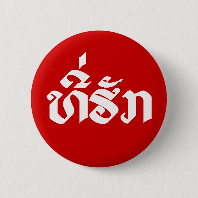 Tee-Huk / Beloved Lao Laos Laotian Language Script 6 Cm Round Badge (Front)