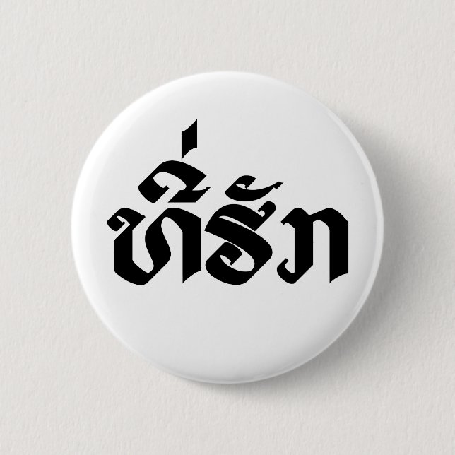 Tee-Huk / Beloved Lao Laos Laotian Language Script 6 Cm Round Badge (Front)
