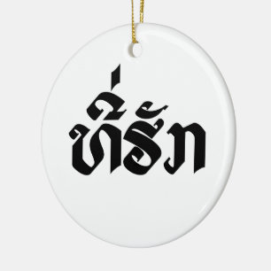 Tee-Huk / Beloved Lao Laos Laotian Language Script Ceramic Tree Decoration