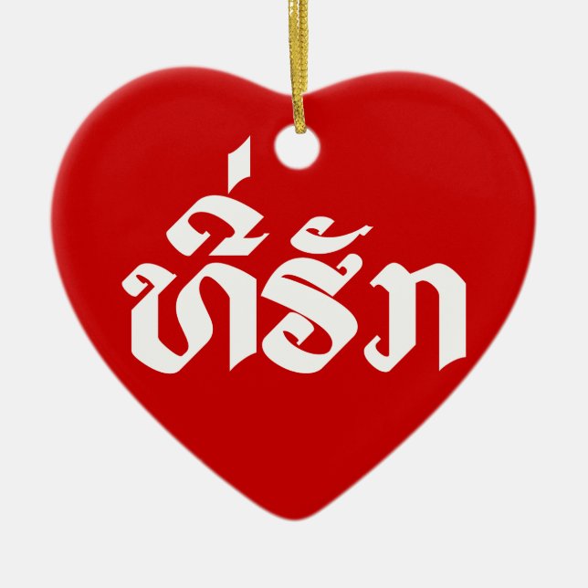 Tee-Huk / Beloved Lao Laos Laotian Language Script Ceramic Tree Decoration (Front)