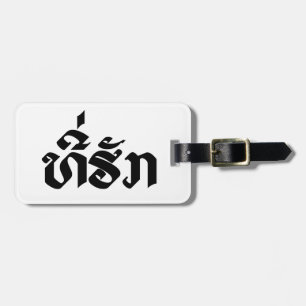 Tee-Huk / Beloved Lao Laos Laotian Language Script Luggage Tag