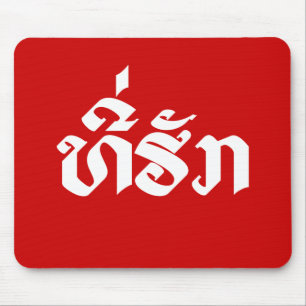 Tee-Huk / Beloved Lao Laos Laotian Language Script Mouse Pad