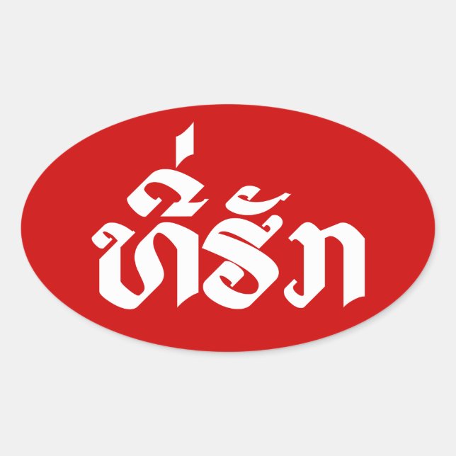Tee-Huk / Beloved Lao Laos Laotian Language Script Oval Sticker (Front)