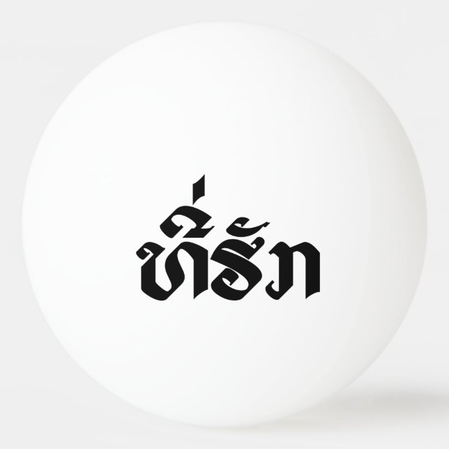 Tee-Huk / Beloved Lao Laos Laotian Language Script Ping Pong Ball (Front)