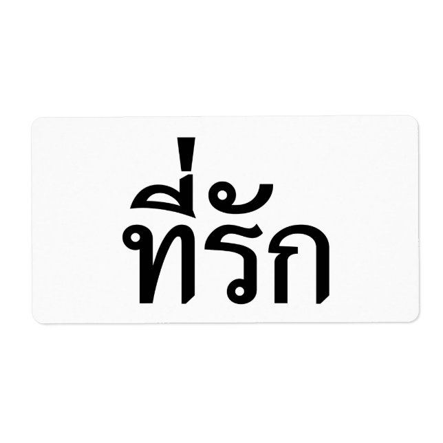 Tee-rak ~ My Love in Thai Language (Front)