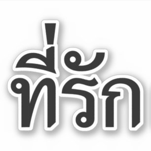 Tee-rak ~ My Love in Thai Language