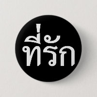 Tee-rak ~ My Love in Thai Language
