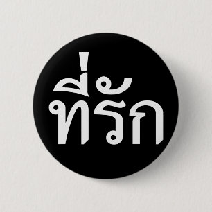 Tee-rak ~ My Love in Thai Language 6 Cm Round Badge