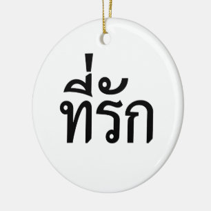 Tee-rak ~ My Love in Thai Language Ceramic Tree Decoration