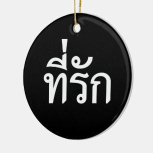 Tee-rak ~ My Love in Thai Language Ceramic Tree Decoration