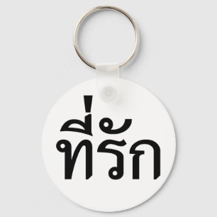 Tee-rak ~ My Love in Thai Language Key Ring