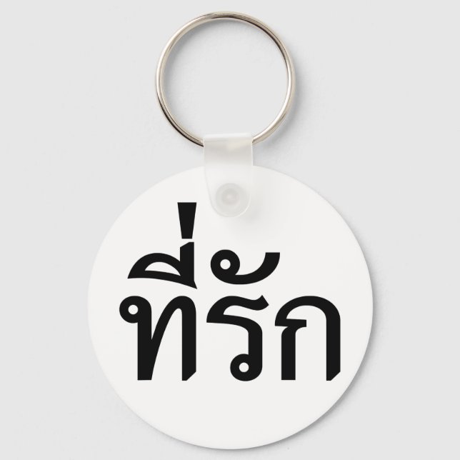 Tee-rak ~ My Love in Thai Language Key Ring (Front)